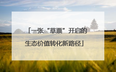 一张“草票”开启的生态价值转化新路径