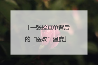 一张检查单背后的“医改”温度