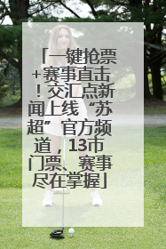 一键抢票+赛事直击！交汇点新闻上线“苏超”官方频道，13市门票、赛事尽在掌握