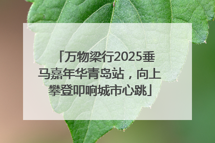 万物梁行2025垂马嘉年华青岛站，向上攀登叩响城市心跳