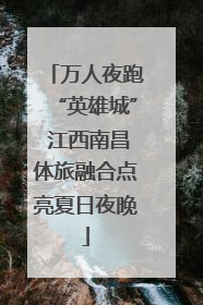 万人夜跑“英雄城” 江西南昌体旅融合点亮夏日夜晚