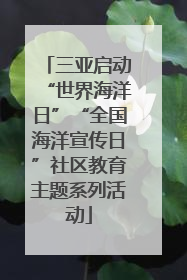 三亚启动“世界海洋日”“全国海洋宣传日”社区教育主题系列活动