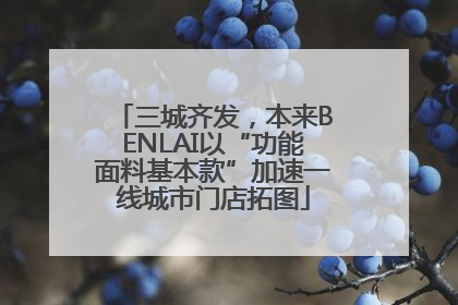 三城齐发，本来BENLAI以“功能面料基本款”加速一线城市门店拓图