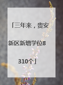 三年来，贵安新区新增学位8310个