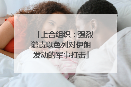 上合组织：强烈谴责以色列对伊朗发动的军事打击