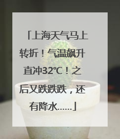 上海天气马上转折！气温飙升直冲32℃！之后又跌跌跌，还有降水……