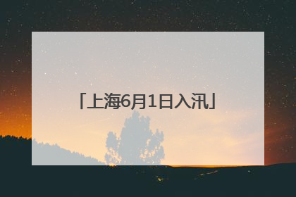 上海6月1日入汛
