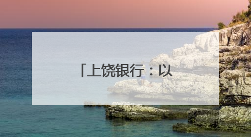 上饶银行：以绿色金融之笔绘就赣鄱大地