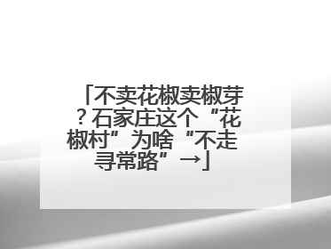 不卖花椒卖椒芽？石家庄这个“花椒村”为啥“不走寻常路”→