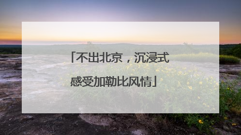 不出北京，沉浸式感受加勒比风情