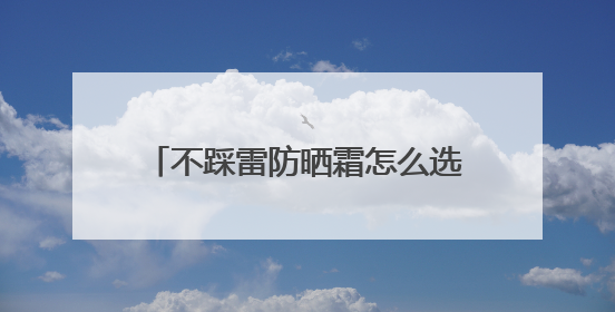 不踩雷防晒霜怎么选？国货防晒霜，这些防水防汗平价好用