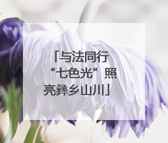 与法同行 “七色光”照亮彝乡山川