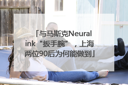 与马斯克Neuralink“扳手腕”，上海两位90后为何能做到