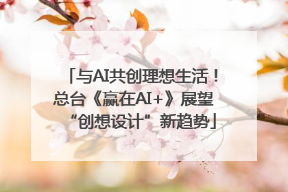 与AI共创理想生活！总台《赢在AI+》展望“创想设计”新趋势