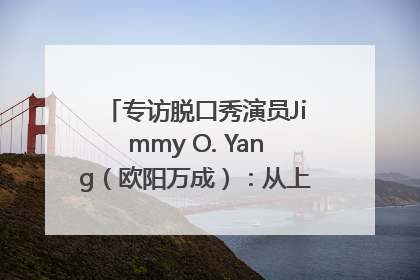 专访脱口秀演员Jimmy O. Yang（欧阳万成）：从上海滩走向国际舞台