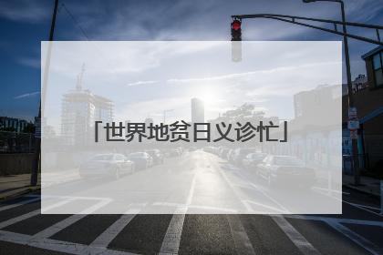 世界地贫日义诊忙