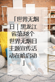 世界无烟日｜黑龙江省第38个世界无烟日主题宣传活动在哈启动