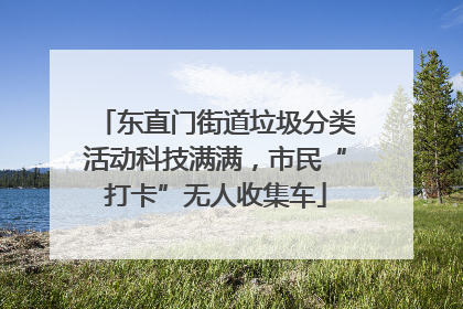 东直门街道垃圾分类活动科技满满，市民“打卡”无人收集车