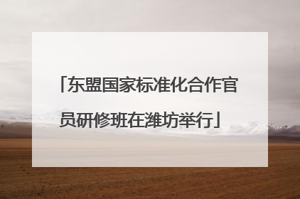 东盟国家标准化合作官员研修班在潍坊举行