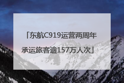 东航C919运营两周年承运旅客逾157万人次