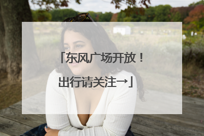 东风广场开放！出行请关注→