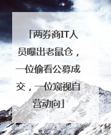 两券商IT人员曝出老鼠仓，一位偷看公募成交，一位窥视自营动向