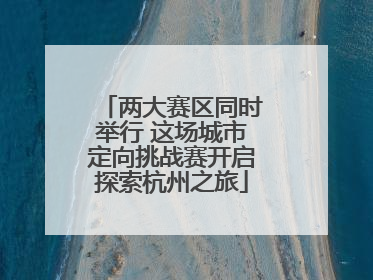 两大赛区同时举行 这场城市定向挑战赛开启探索杭州之旅