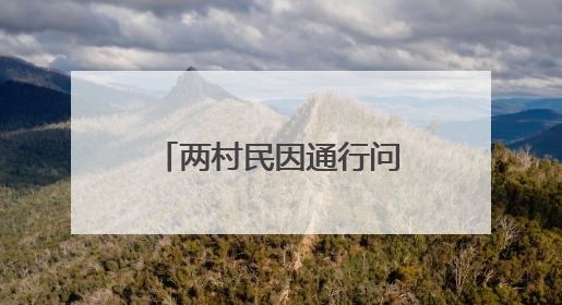 两村民因通行问题发生争执，“检调对接”化解一墙之隔的矛盾