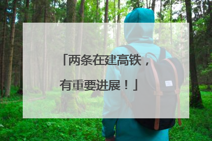 两条在建高铁，有重要进展！