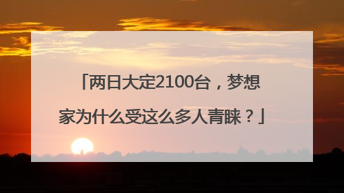 两日大定2100台，梦想家为什么受这么多人青睐？