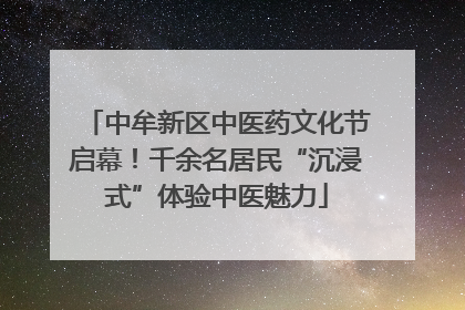 中牟新区中医药文化节启幕！千余名居民“沉浸式”体验中医魅力