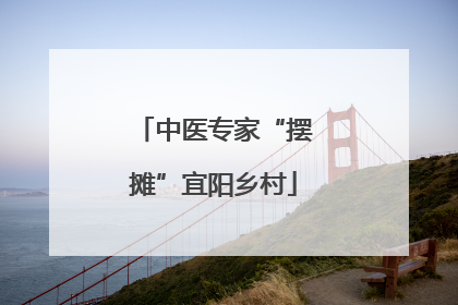 中医专家“摆摊”宜阳乡村