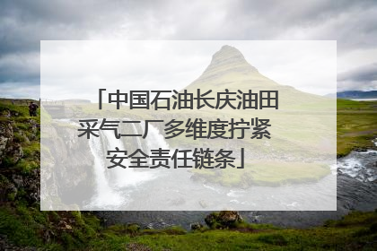 中国石油长庆油田采气二厂多维度拧紧安全责任链条