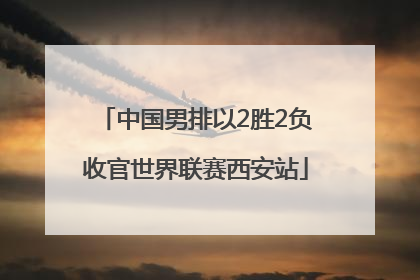 中国男排以2胜2负收官世界联赛西安站