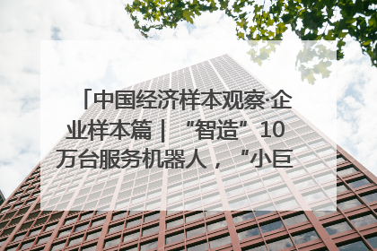 中国经济样本观察·企业样本篇｜“智造”10万台服务机器人，“小巨人”擎朗有大梦想