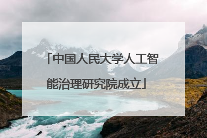 中国人民大学人工智能治理研究院成立
