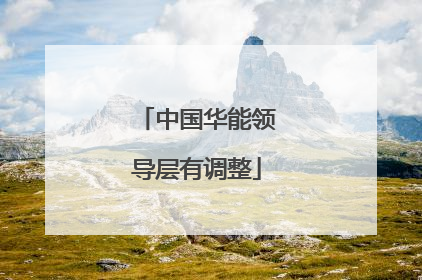中国华能领导层有调整