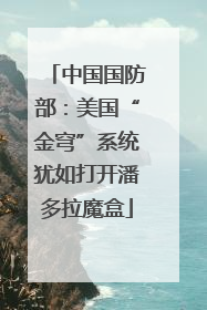 中国国防部：美国“金穹”系统犹如打开潘多拉魔盒