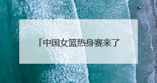 中国女篮热身赛来了！济南公交4条定制公交直达比赛场地