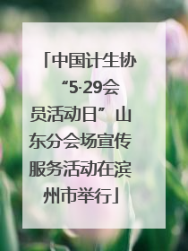 中国计生协“5·29会员活动日”山东分会场宣传服务活动在滨州市举行