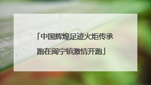 中国辉煌足迹火炬传承跑在闽宁镇激情开跑