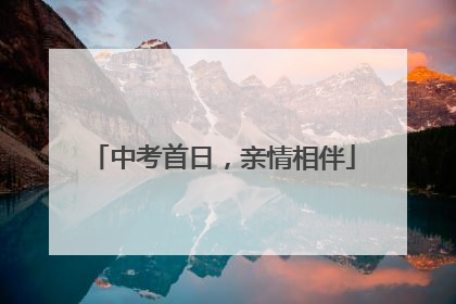 中考首日，亲情相伴