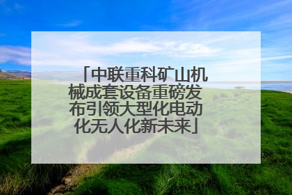 中联重科矿山机械成套设备重磅发布引领大型化电动化无人化新未来