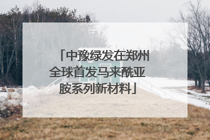 中豫绿发在郑州全球首发马来酰亚胺系列新材料