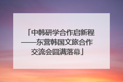 中韩研学合作启新程——东营韩国文旅合作交流会圆满落幕