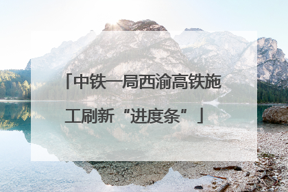 中铁一局西渝高铁施工刷新“进度条”