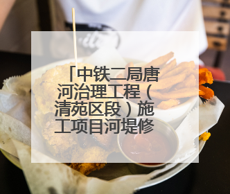 中铁二局唐河治理工程（清苑区段）施工项目河堤修筑顺利完成