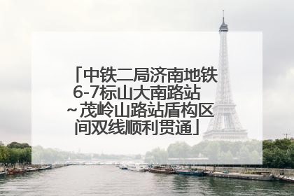 中铁二局济南地铁6-7标山大南路站～茂岭山路站盾构区间双线顺利贯通