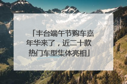 丰台端午节购车嘉年华来了，近二十款热门车型集体亮相