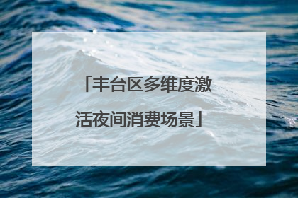 丰台区多维度激活夜间消费场景